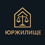 ЮрЖилище